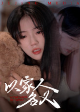 以家人的名义
