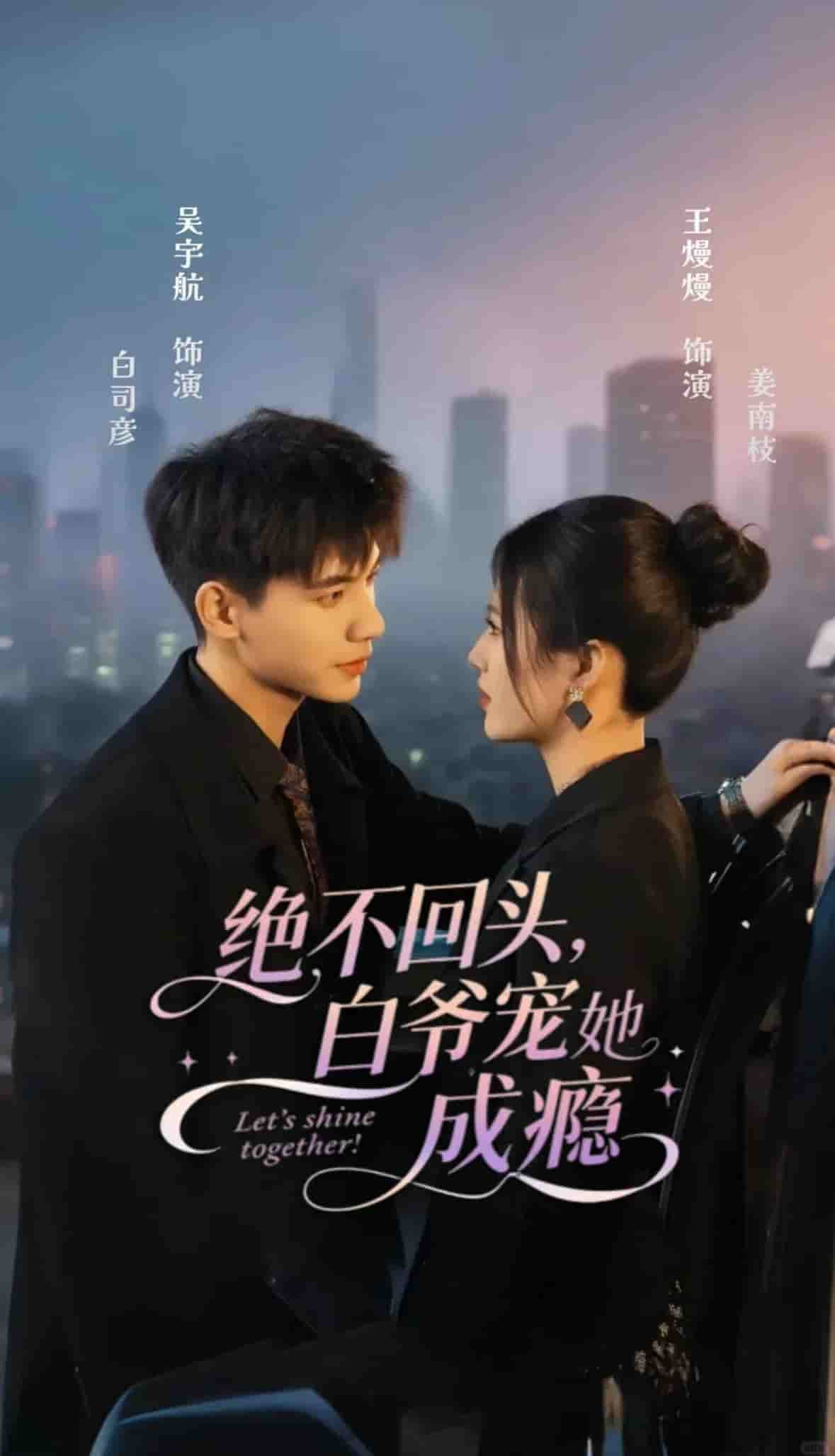 绝不回头白爷宠她成瘾
