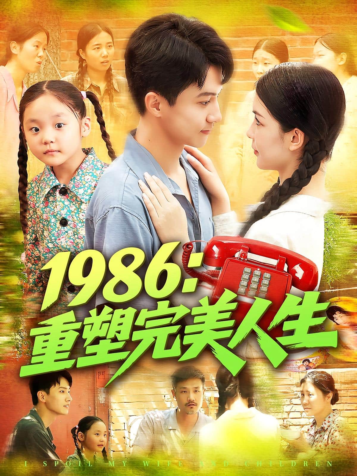 1986重塑完美人生