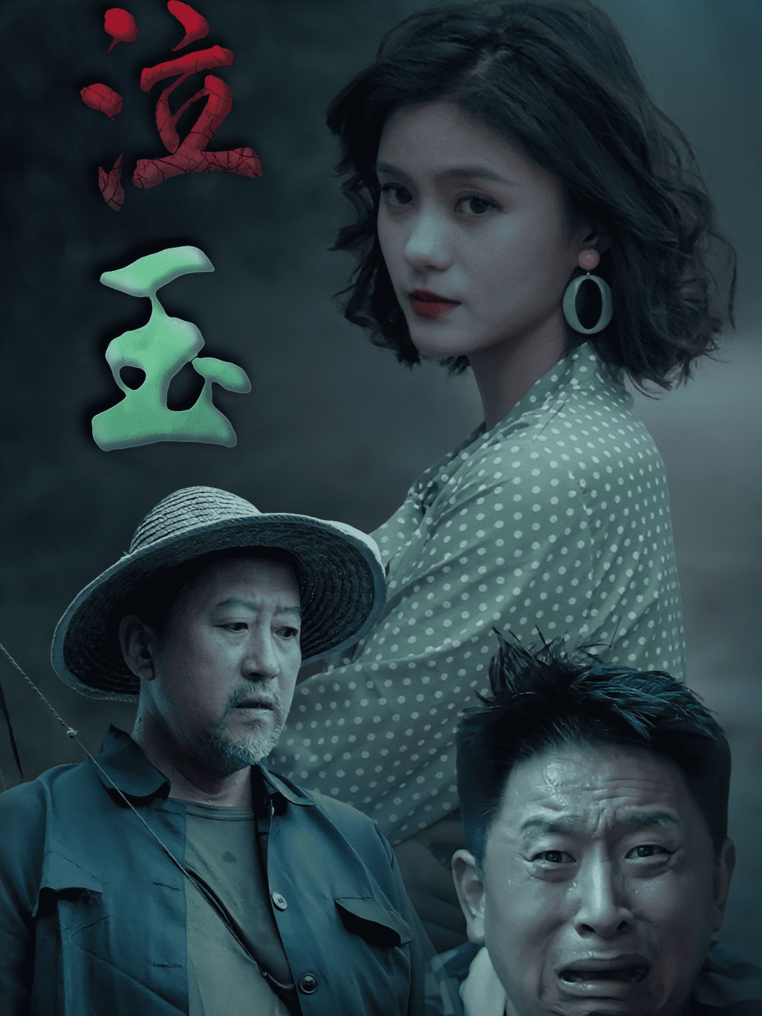 泣玉