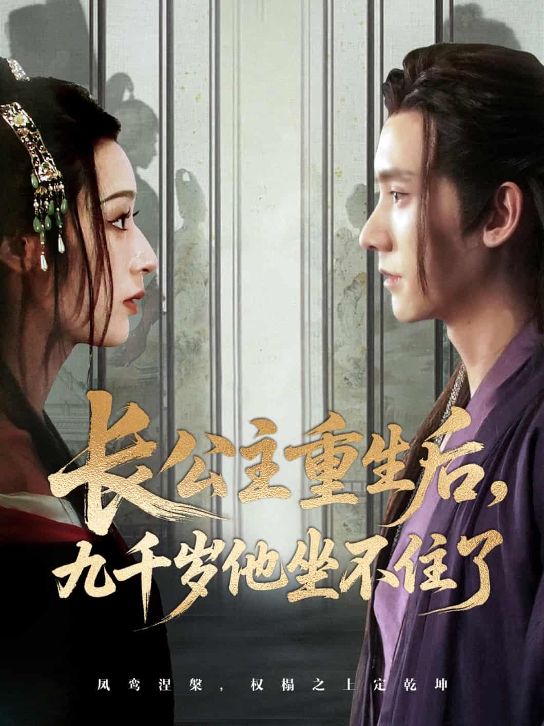 长公主重生后九千岁他坐不住了