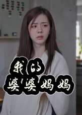 我的婆婆妈妈