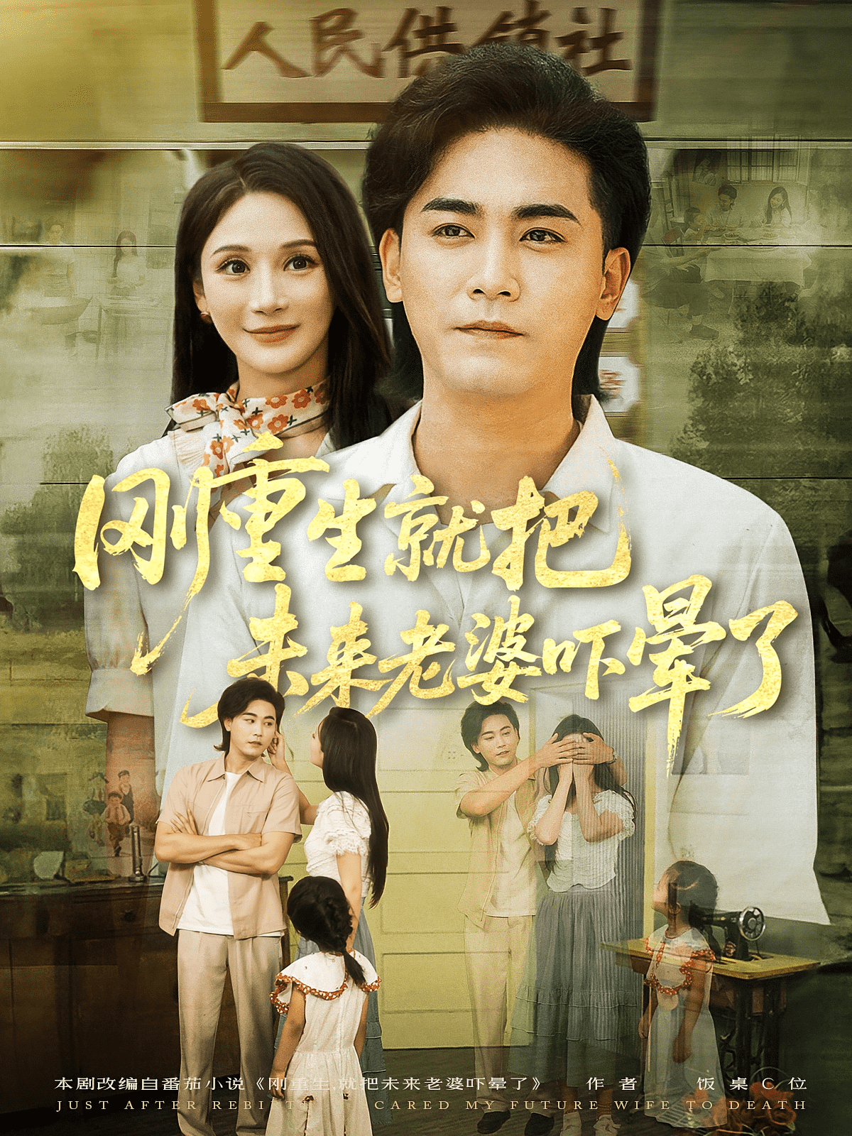 刚重生就把未来老婆吓晕了