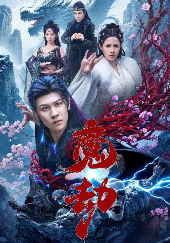 魔劫(短剧版)