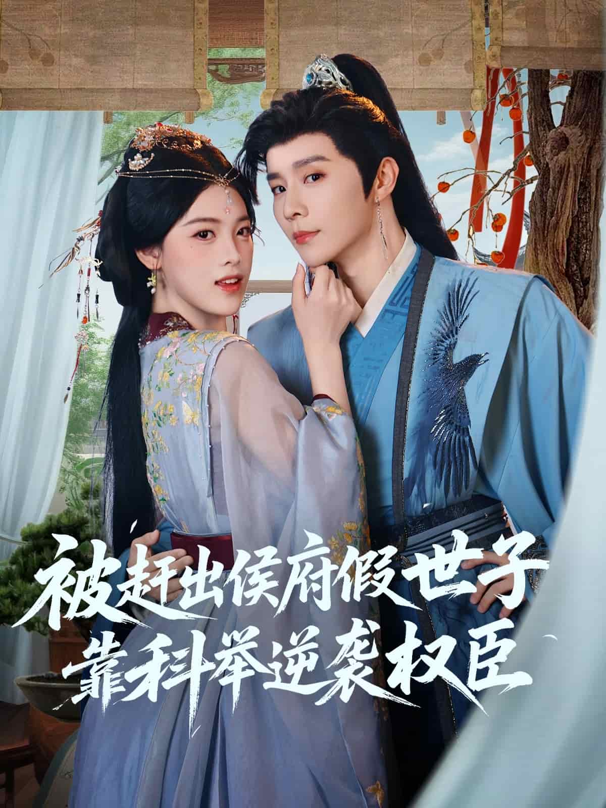 被赶出侯府假世子靠科举逆袭权臣
