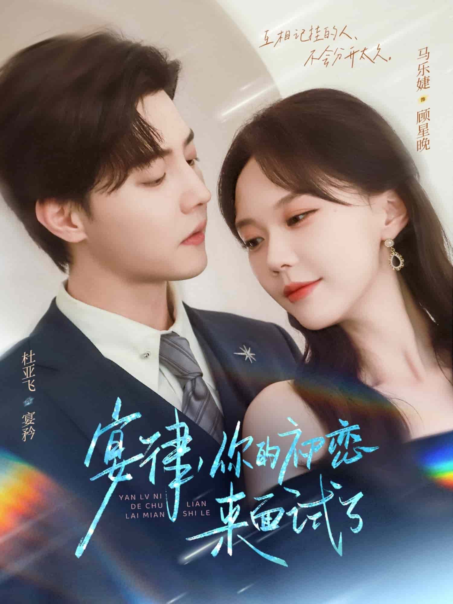 宴律你的初恋来面试了