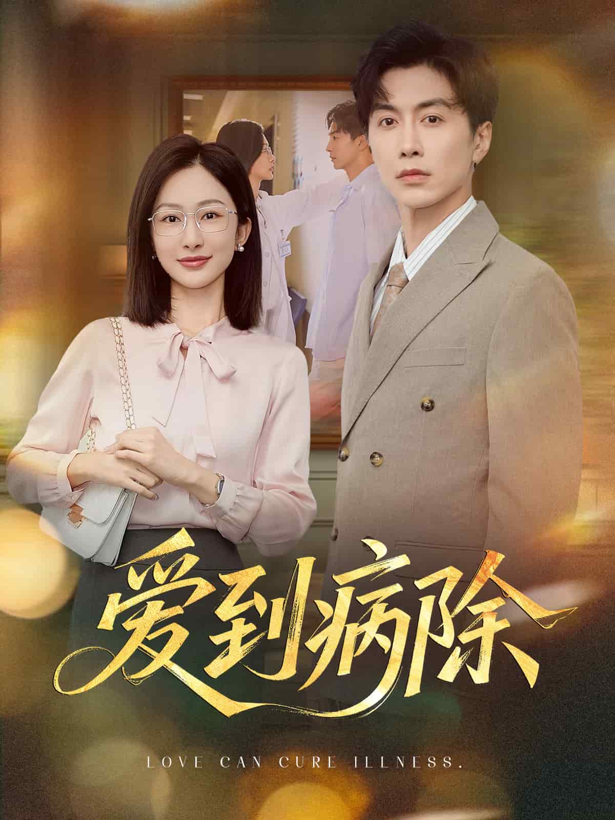 爱到病除(短剧版)