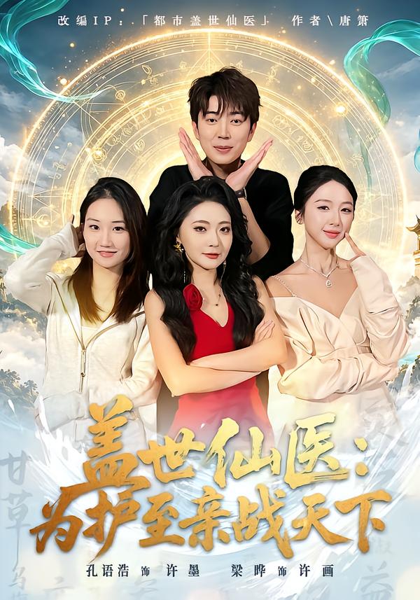盖世仙医:为护至亲战天下