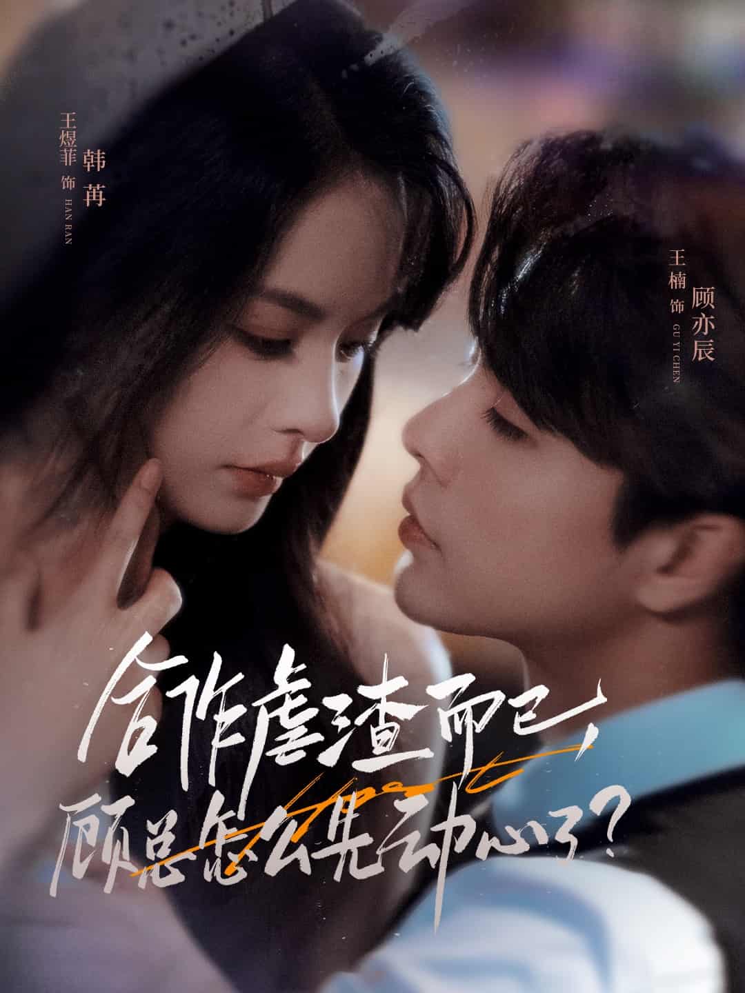 合作虐渣而已,顾总怎么先动心了