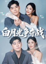 白月光争夺战