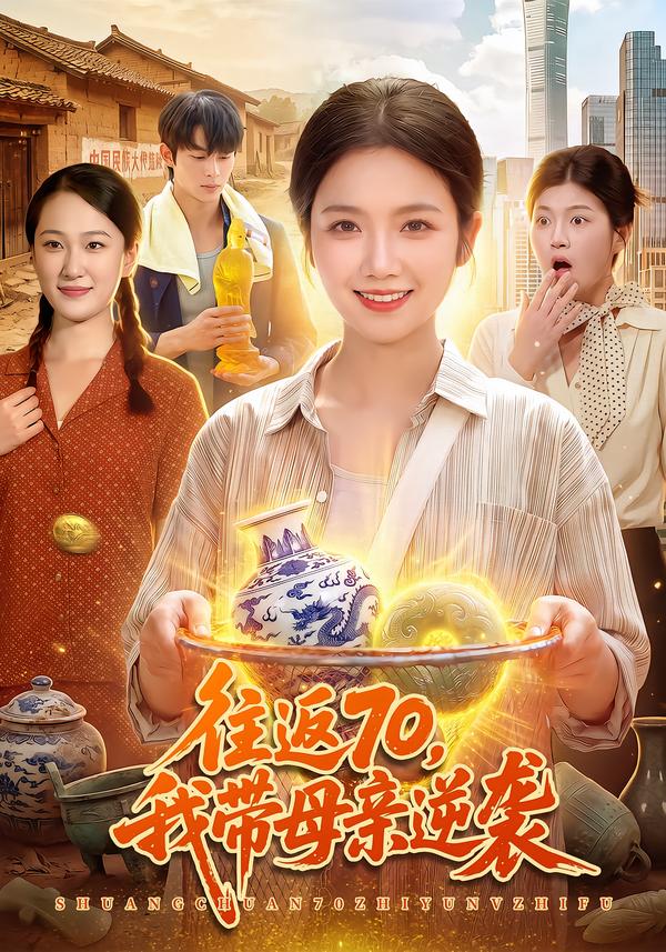往返70,我带母亲逆袭