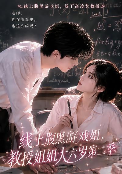 线上腹黑游戏姐,教授姐姐大六岁第二季