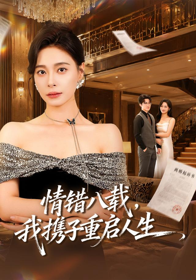 情错八载,我携子重启人生