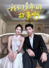 我们多年的故事啊