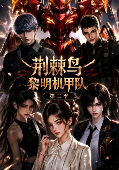 荆棘鸟:黎明机甲队第二季