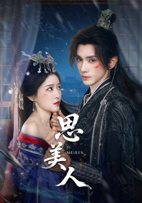 思美人(短剧版)