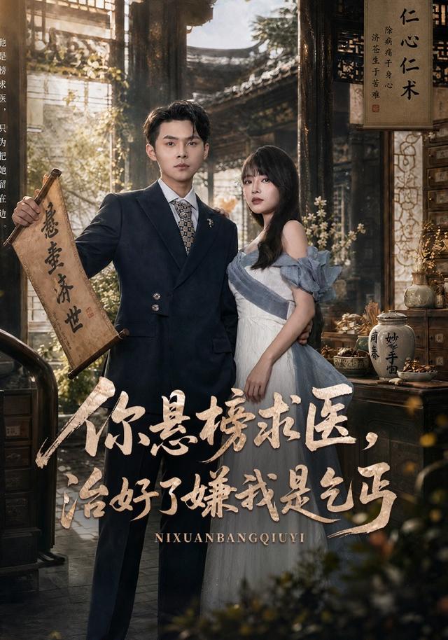 你悬榜求医,治好了嫌我是乞丐