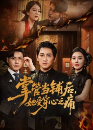 掌管当铺后她受穿心之痛