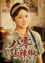 八零小辣椒(短剧版)