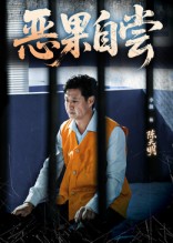 恩养成仇