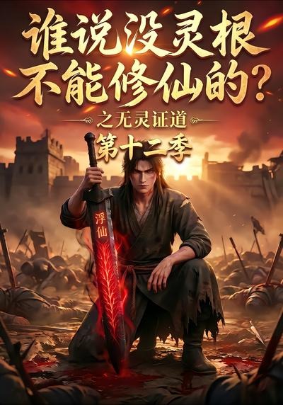 谁说没灵根不能修仙的?之无灵证道第十二季