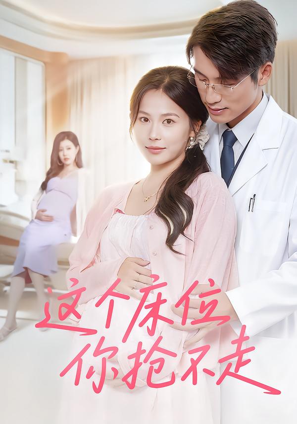 这个床位你抢不走