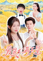 爱是满天星
