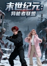 末世纪元:异能者联盟