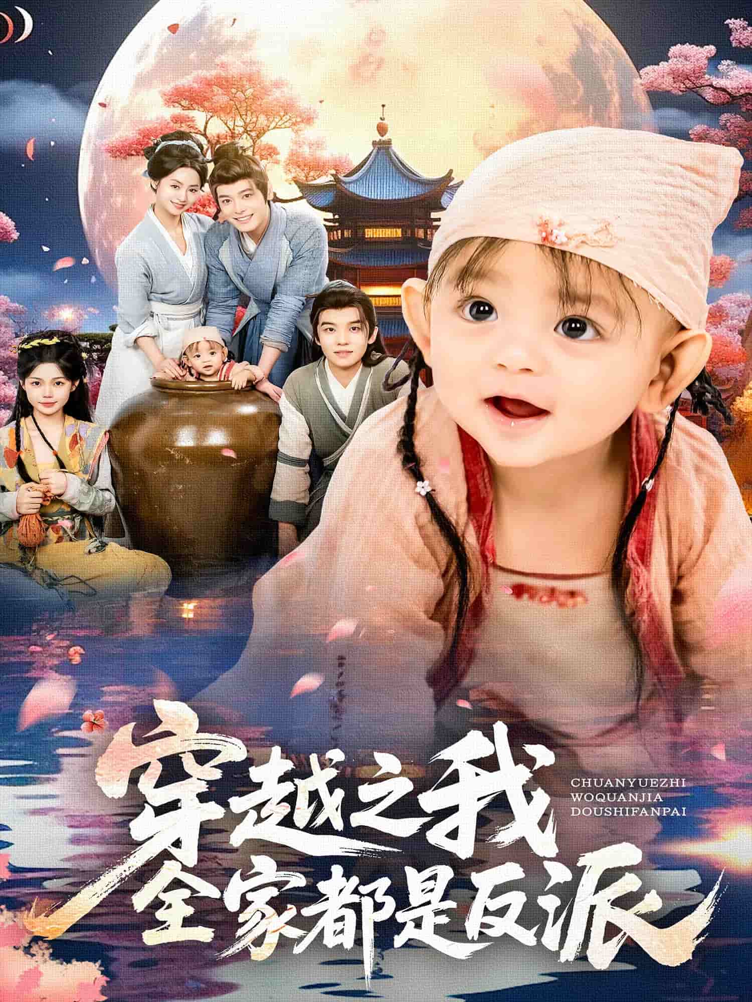穿越之我全家都是反派