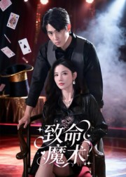 致命魔术2