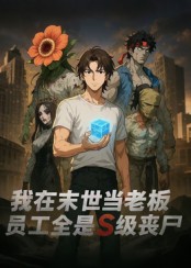 我在末世当老板,员工全是S级丧尸
