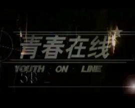 青春在线