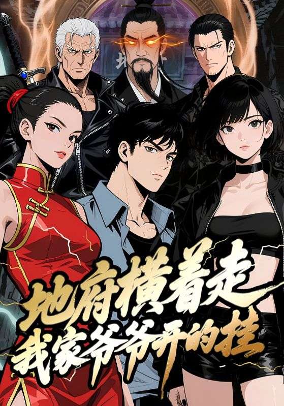 地府横着走:我家爷爷开的挂