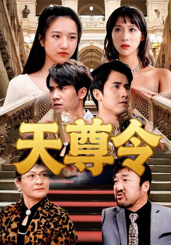 天尊令