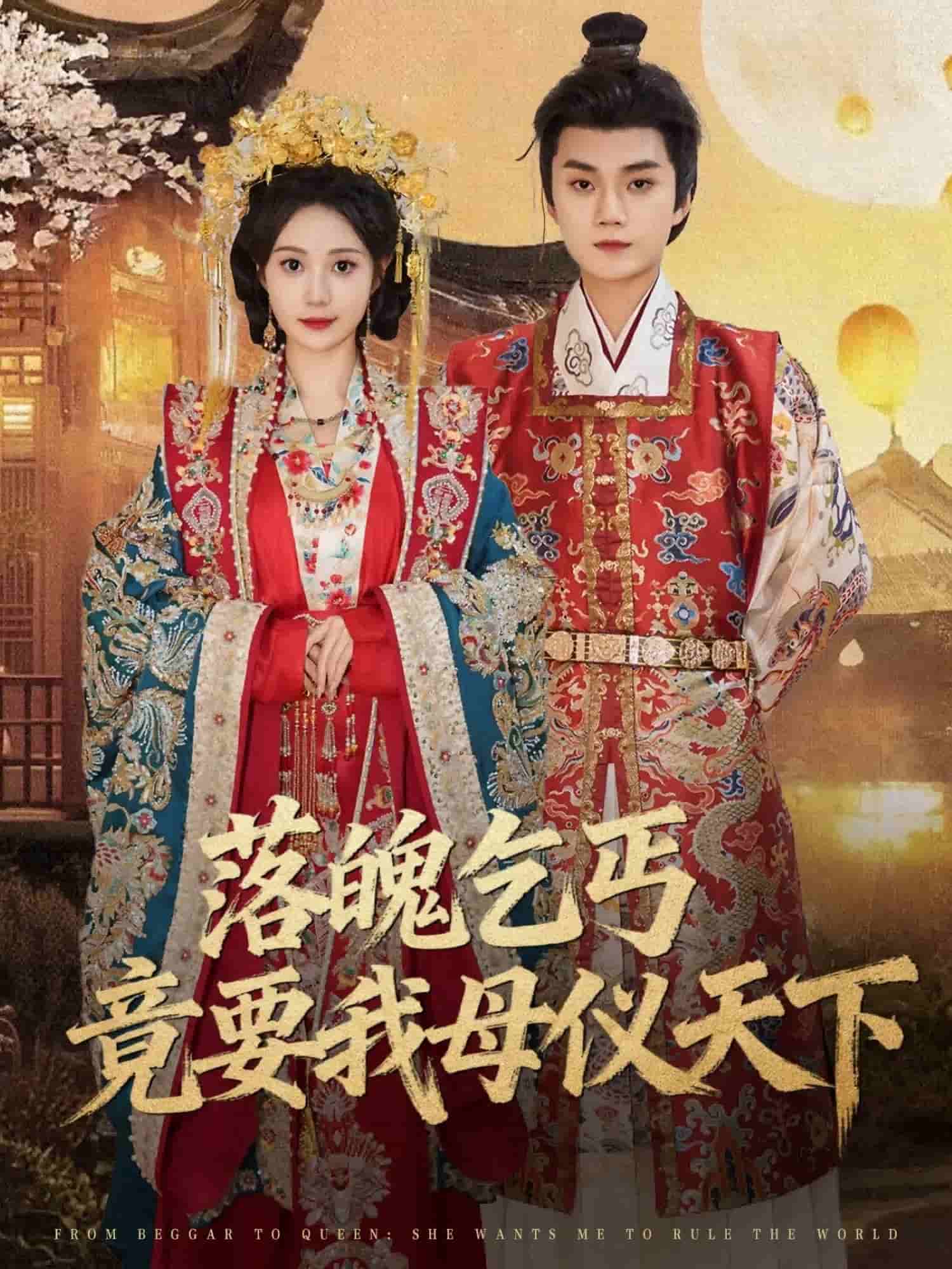 落魄乞丐竟要我母仪天下