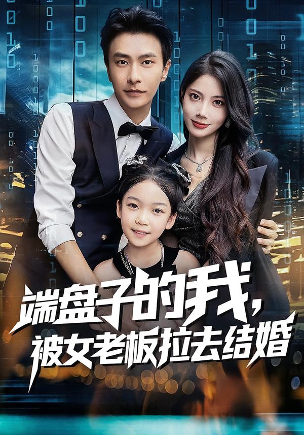 端盘子的我,被女老板拉去结婚