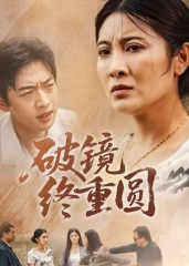 破镜终重圆