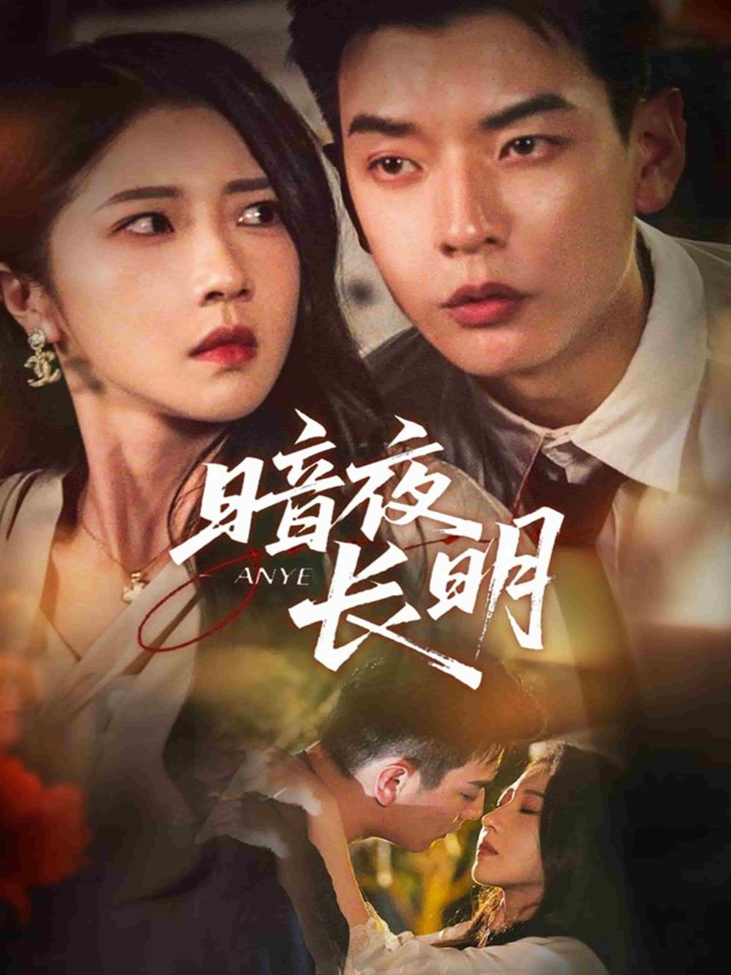 暗夜长明