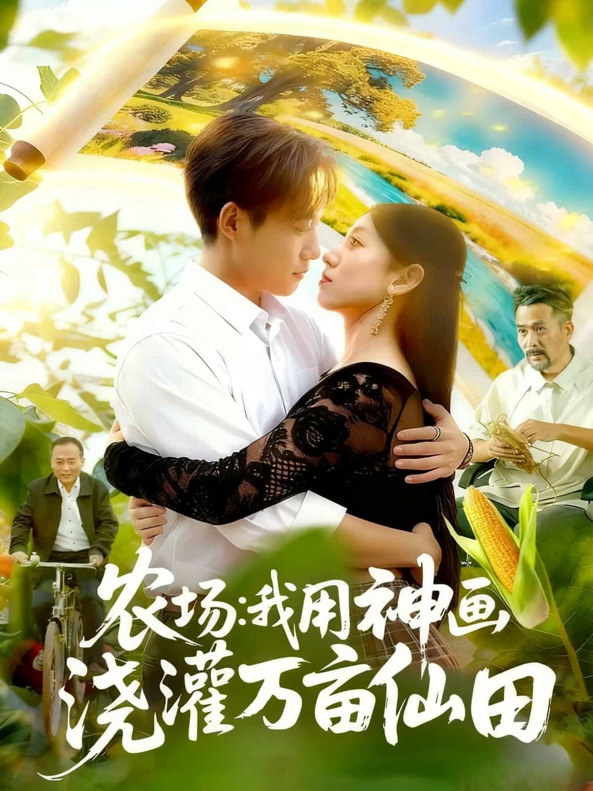 农场我用神画浇灌万亩仙田