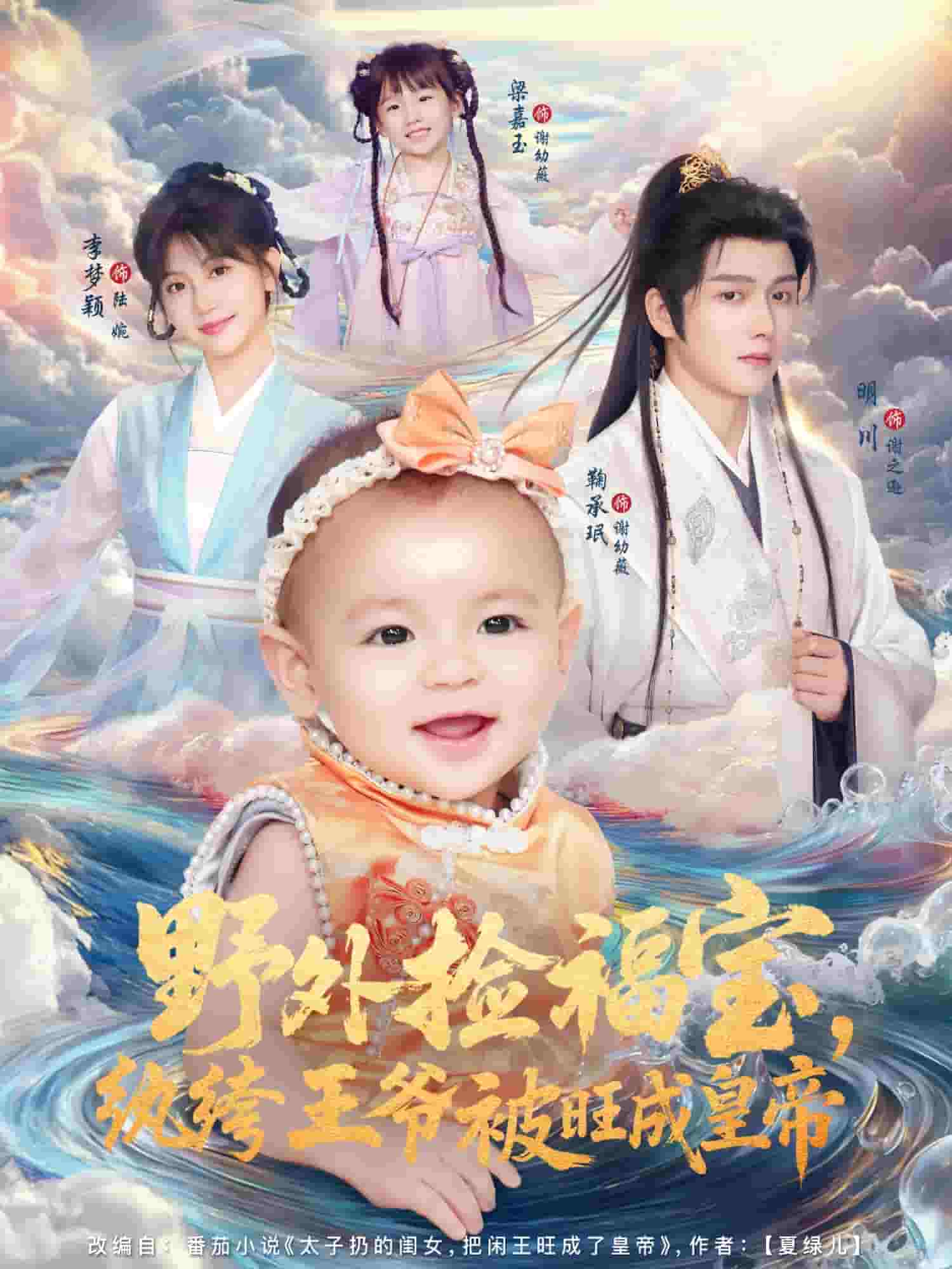 野外捡福宝,纨绔王爷被旺成皇帝