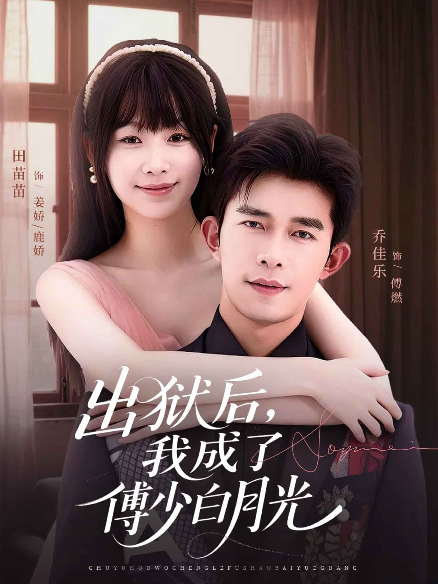 出狱后,我成了傅少白月光
