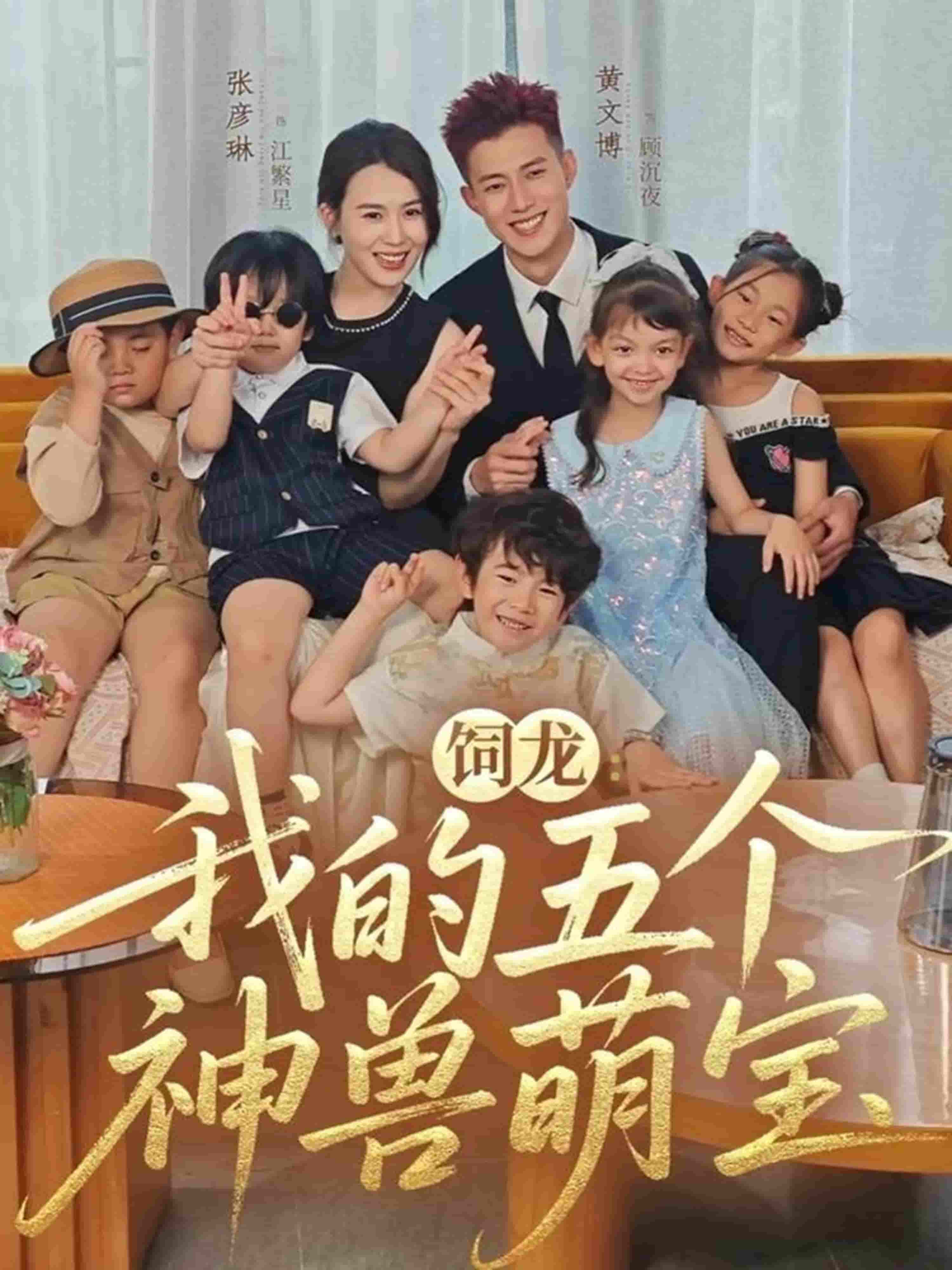 饲龙:我的五个神兽萌宝
