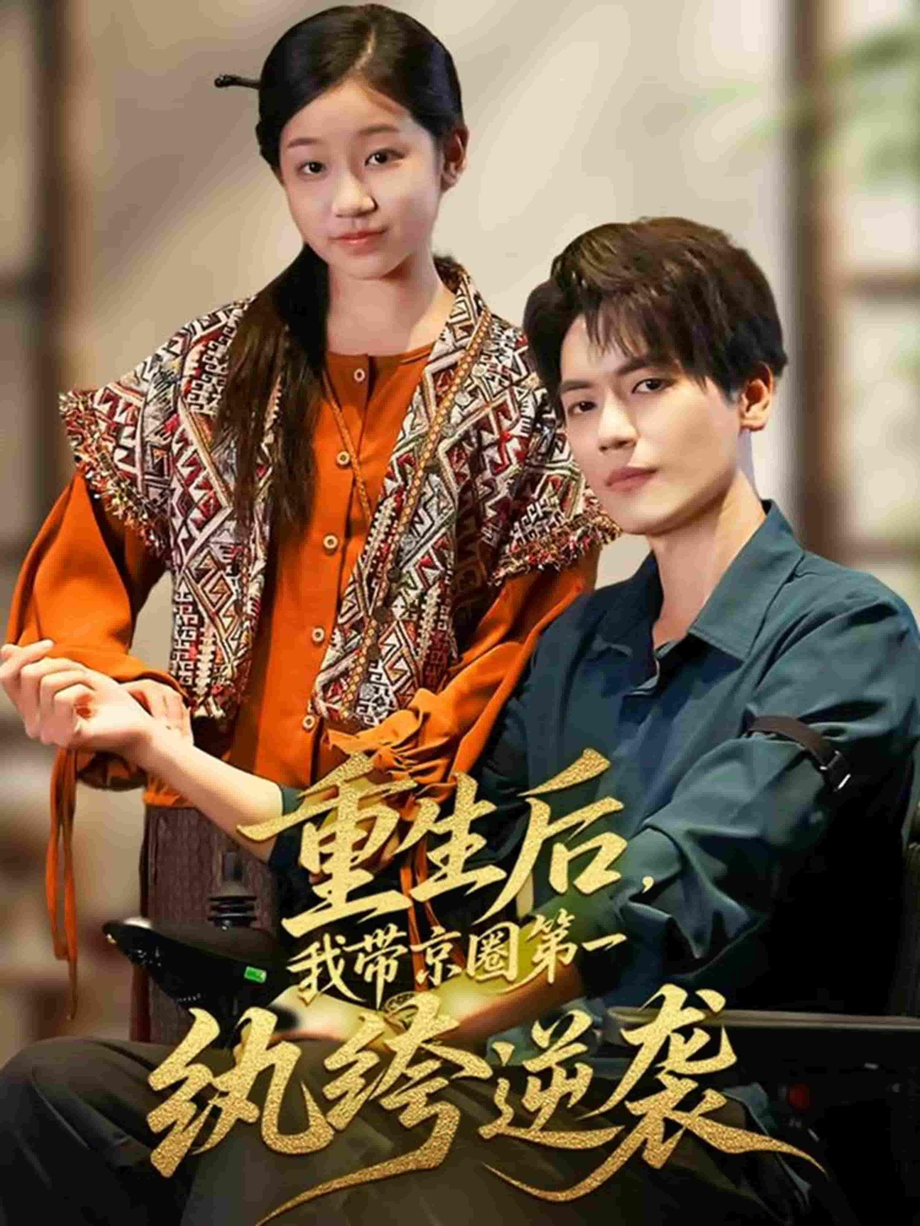 重生后,我带京圈第一纨绔逆袭