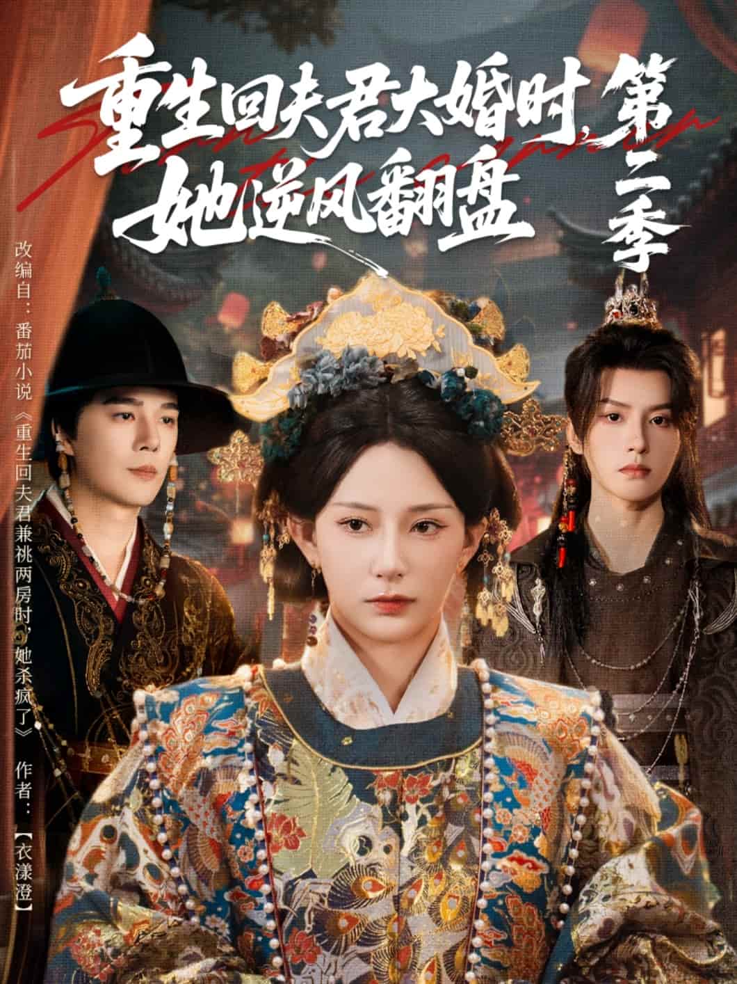 重生回夫君大婚时,她逆风翻盘第二季