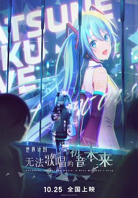 世界计划:无法歌唱的初音未来
