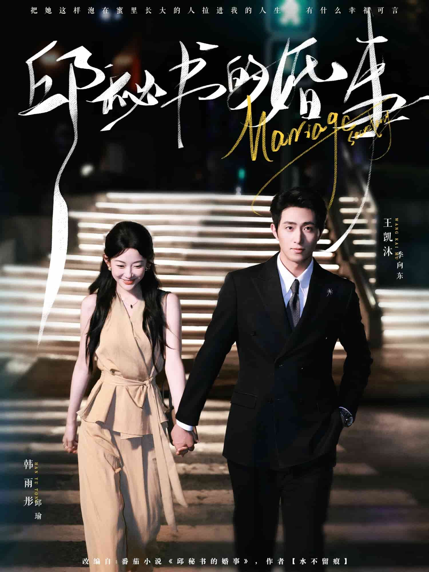 邱秘书的婚事