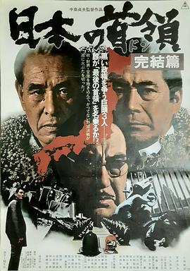 日本的首领:完结篇