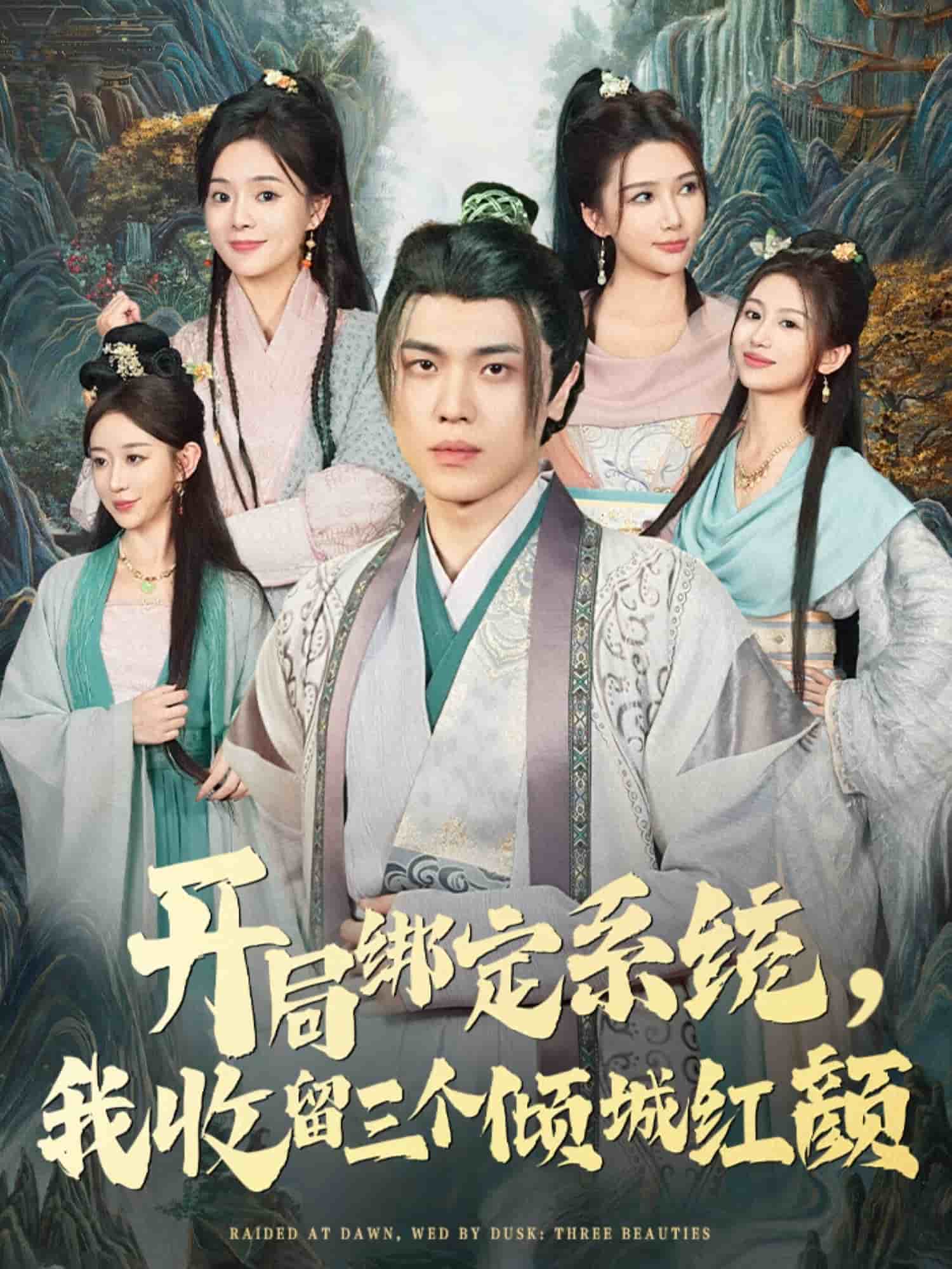 开局绑定系统我收留三个倾城红颜