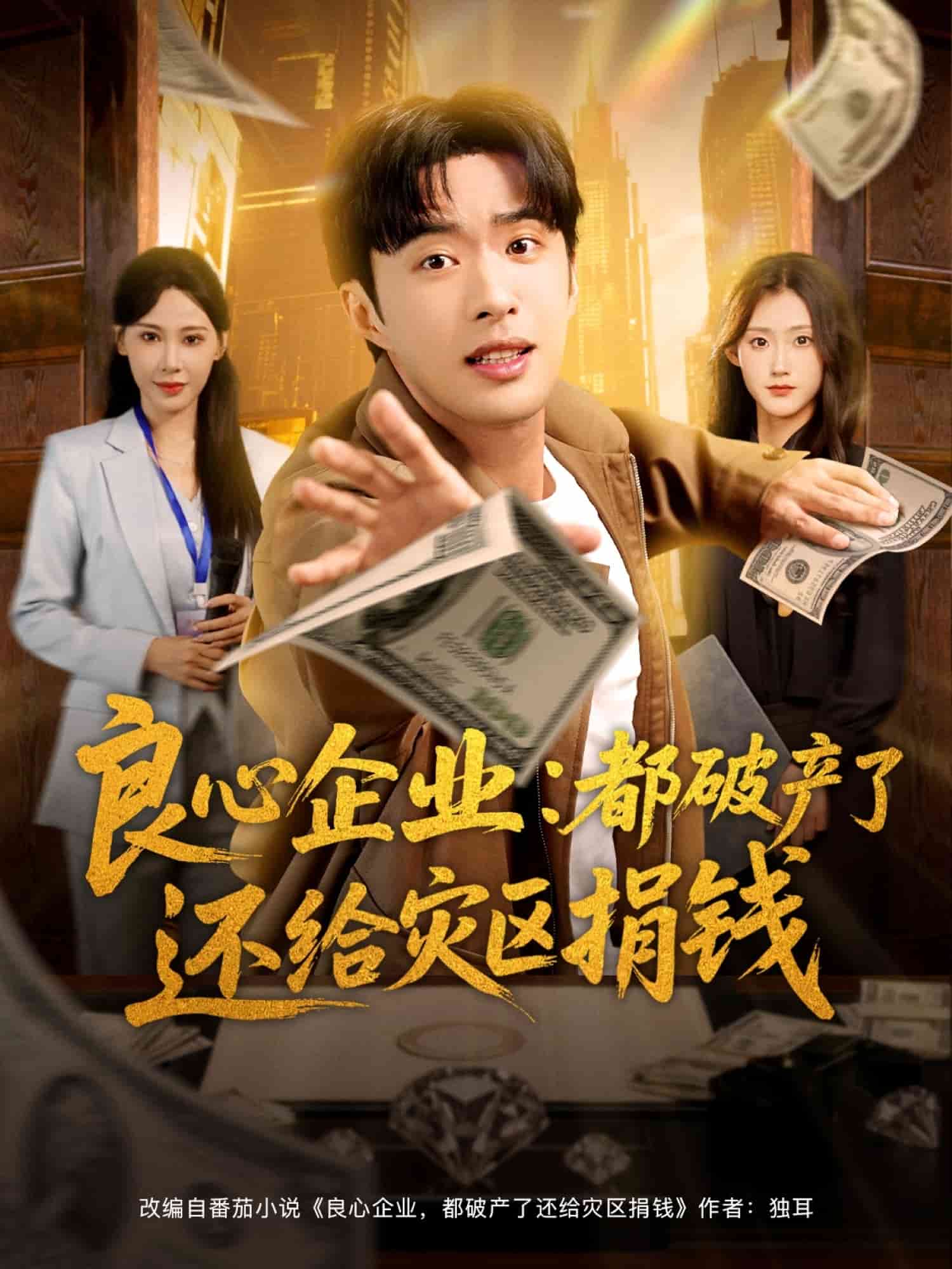 良心企业都破产了还给灾区捐钱
