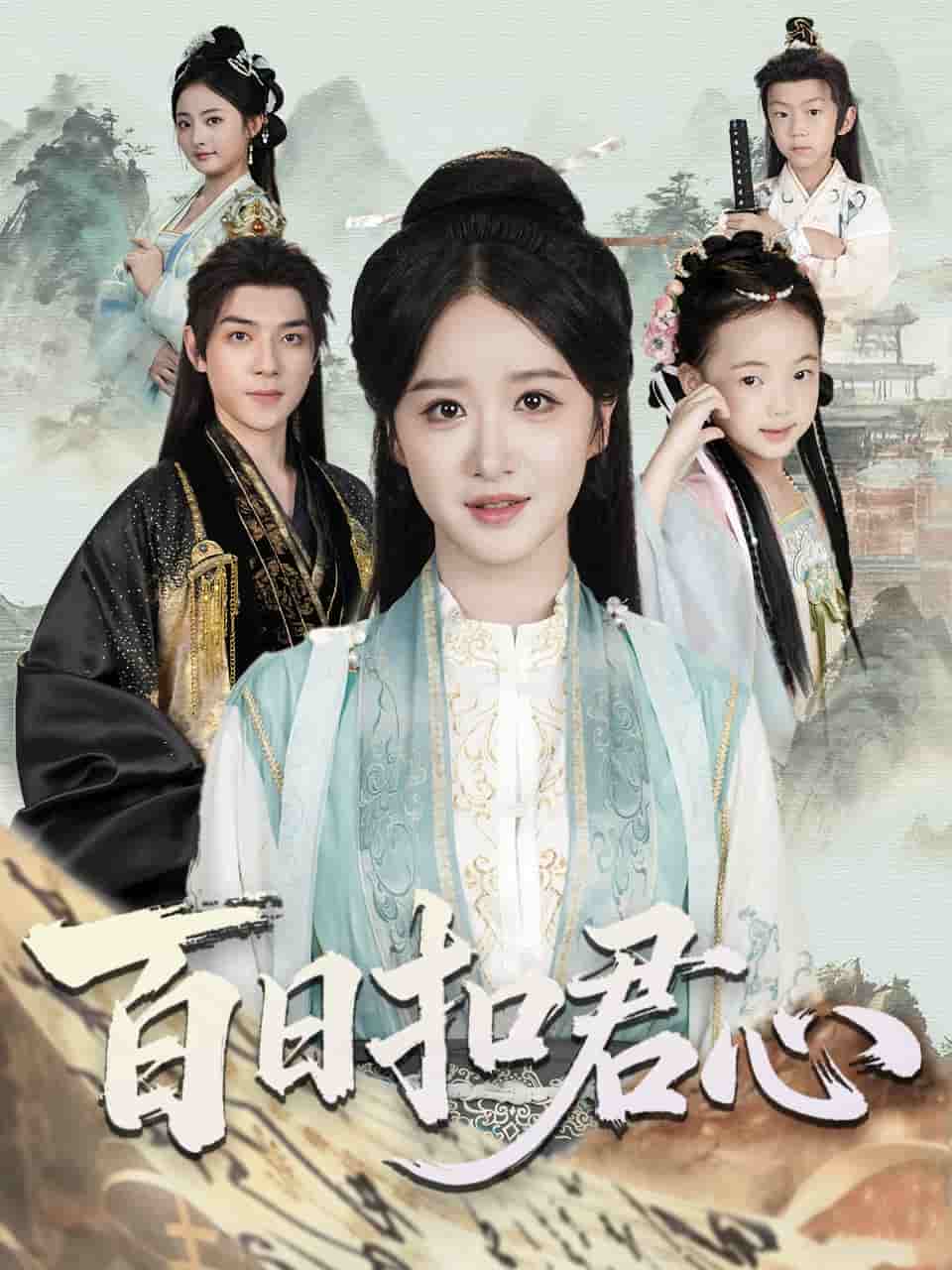 百日扣君心